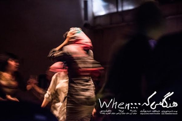 نمایش «هنگامی که...» دوباره اجرا می‌شود