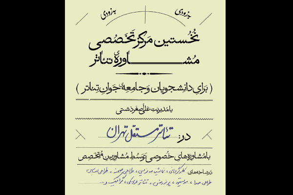 مرکز مشاوره تئاتر افتتاح شد مرکز مشاوره تئاتر افتتاح شد