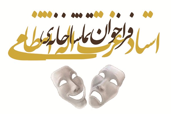 فراخوان اجرا در تماشاخانه استاد عزتاله انتظامی خانه هنرمندان فراخوان اجرا در تماشاخانه استاد عزتاله انتظامی خانه هنرمندان