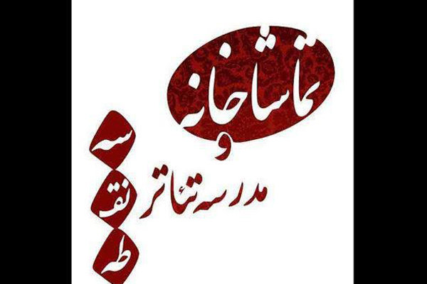 مدرسه تئاتر «سه نقطه» بخش تخصصی «پرورش متن» را راه‌اندازی می‌کند