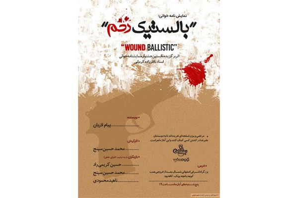 «بالستیک زخم» نمایشنامه‌خوانی می‌شود