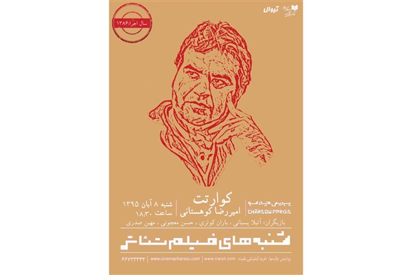 «کوارتت» امیر رضا کوهستانی در پردیس سینمایی چارسو «کوارتت» امیر رضا کوهستانی در پردیس سینمایی چارسو