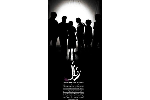 تئاتر مستقل تهران میزبان «رئال» می‌شود