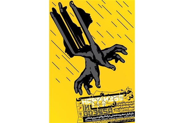 «خوشبختی در ادسا» در تماشاخانه سه‌نقطه اجرا می‌شود