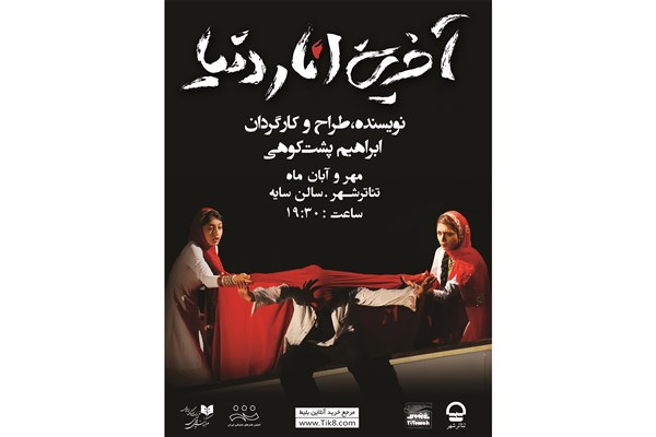 اجرای «آخرین انار دنیا» با تخفیف 50 درصدی به دانشجویان