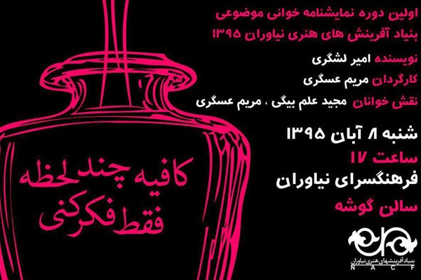 آغاز اولین دوره نمایشنامه خوانی موضوعی در نیاوران