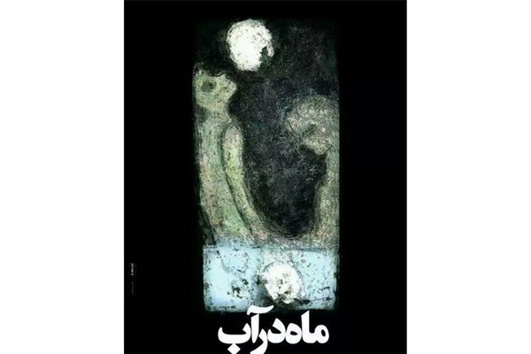 بازیگران «ماه در آب» معرفی شدند