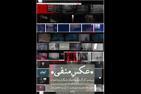 «عکس منفی» در تماشاخانه «موج نو»