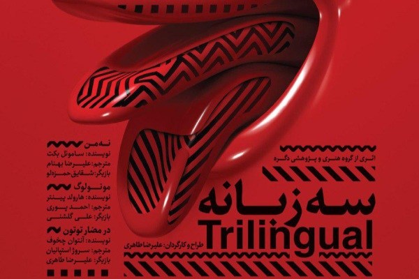 «سه زبانه» تا ۱۴ آبان روی صحنه می‌ماند