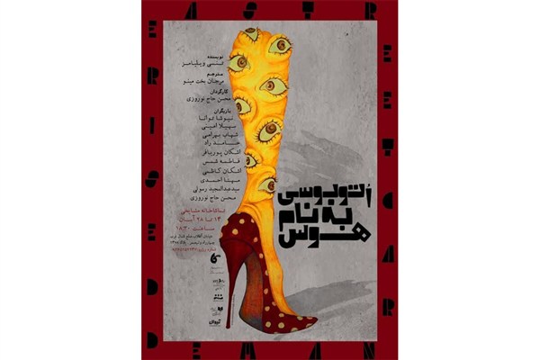 تماشاخانه استاد جمشید مشایخی میزبان «اتوبوسی به نام هوس»