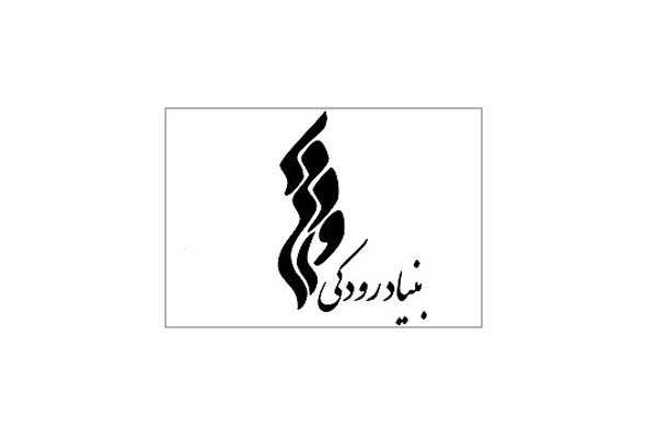 انتشارات بنیاد رودکی فعالیت خود را آغاز کرد