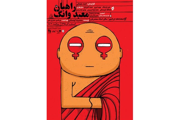 «راهبان معبد وانگ» در تماشاخانه ایرانشهر روی صحنه می‌روند