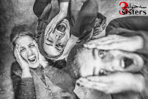 «سه خواهر» در تالار مولوی روی صحنه می‎رود