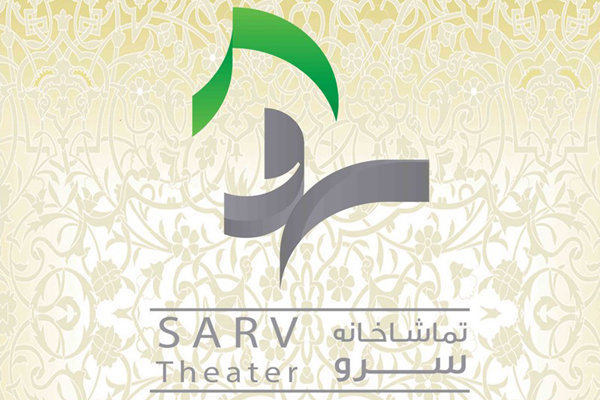 تماشاخانه سرو میزبان سوگواره «خمسه» می شود