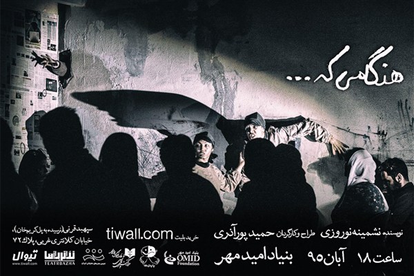 نمایش «هنگامی که» دو اجرایی شد