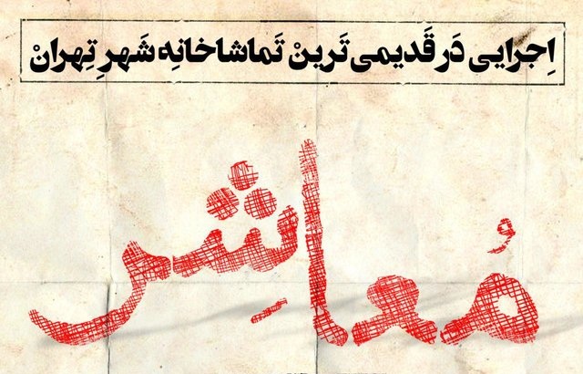 نمایشی که 16 سال به بالاها دعوت‌اند