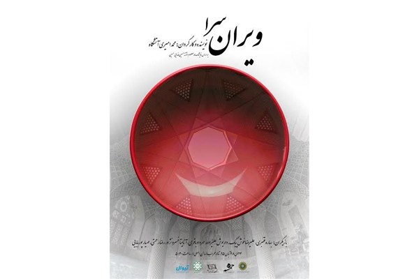 «ویران‌سرا» در تالار محراب اجرا می‌شود