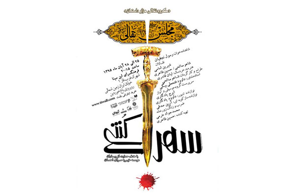 مجلس نقالى سهراب كُشى در فرهنگسرای  ابن سینا