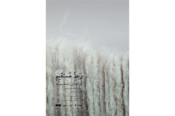 اجرای «ربط مستقیم» در سالن موج نو