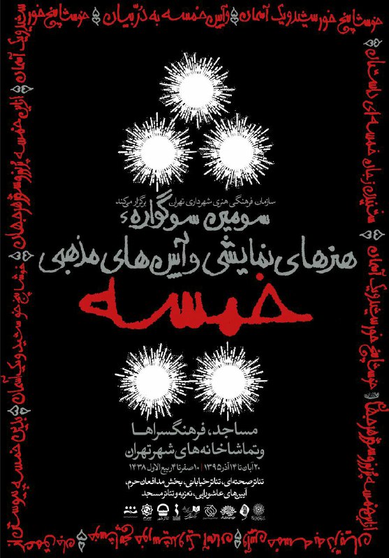 داوران مسابقه صحنه ای سوگواره «خمسه» اعلام شدند