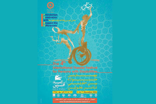 هیات داوران چهارمین جشنواره تئاتر معلولان معرفی شدند