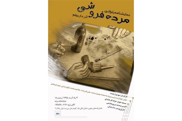 «مرده فروشی» در تماشاخانه دراما