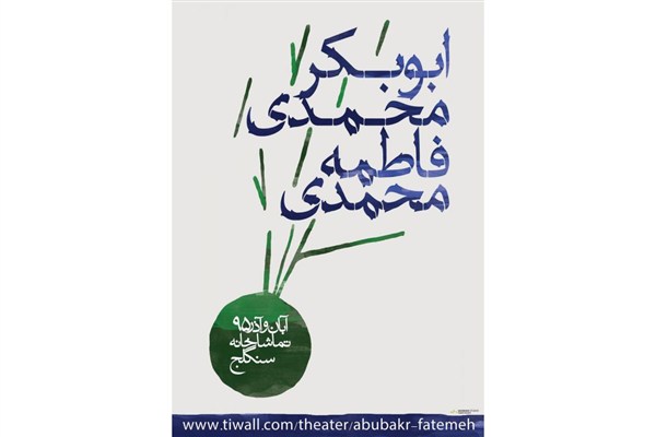 شهرام کرمی: «ابوبکر محمدی، فاطمه محمدی» اثری قابل بحث است
