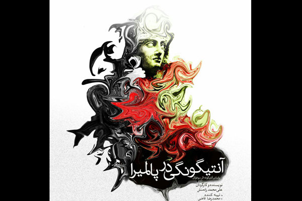 «آنتیگونگی در پالمیرا» در کنش معاصر روایت می شود