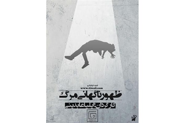 «ظهور ناگهانی مرگ» در مجموعه تئاترشهر استان البرز «ظهور ناگهانی مرگ» در مجموعه تئاترشهر استان البرز