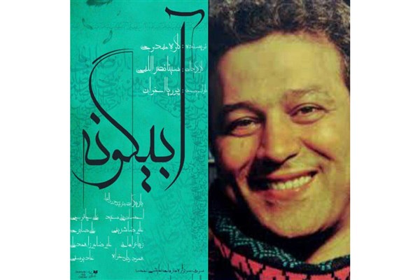 «آبیگونه» با حضور شهرام زرگر افتتاح می‌شود