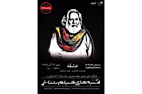 اکران فیلم‌تئاتر «عشقه» در پردیس سینمایی چارسو