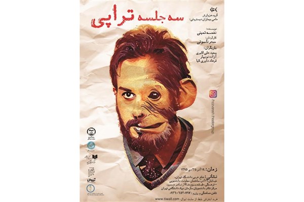 «سه جلسه تراپی» در تالار ناصرخسرو برگزار می‌شود