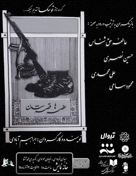 اجرای «غصه‌ها قصه شدند» در خانه نمایش