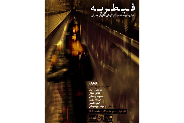 شقایق دهقان در«قیطریه» روی صحنه می‌رود