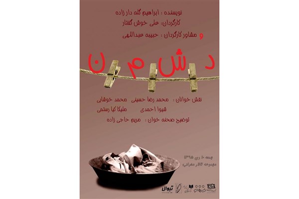 «دش من» در تالار محراب خوانده می‌شود