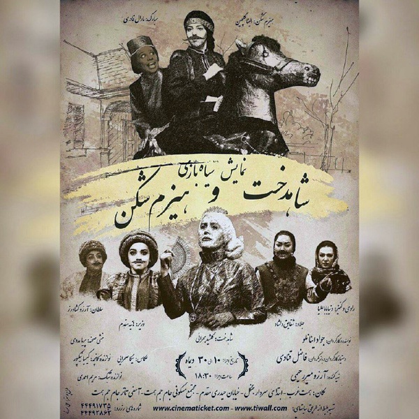 اولین نمایش سیاه‌بازی بانوان در تهران روی صحنه می‌رود