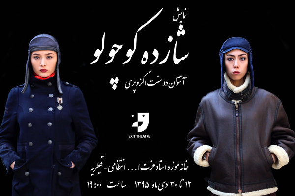 «شازده کوچولو» به خانه موزه انتظامی می رود