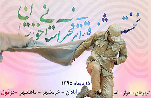 سی و پنجمین جشنواره فجر استانی خوزستان رسما کار خود را آغاز کرد