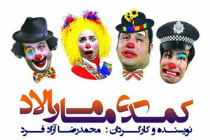 تکذیب خبر توقیف نمایش «کمدی مارمالاد»