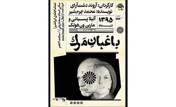 درباره نمایش «باغبان مرگ»‌ / فرامتنیت و باغبان مرگ با لهجه هلندی