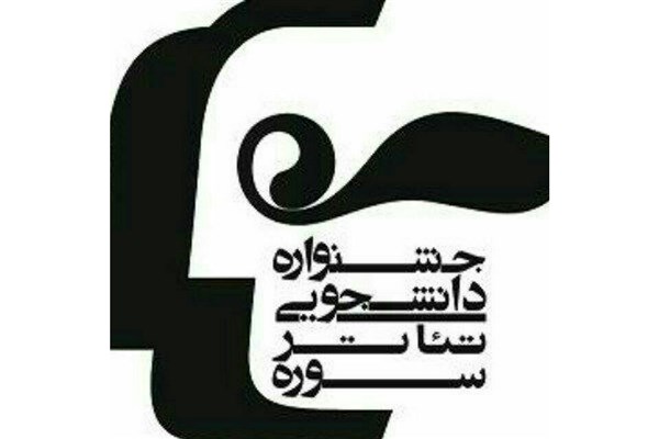 معرفی آثار راه یافته به سه بخش جشنواره تئاتر دانشگاه سوره