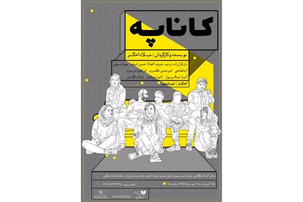 «کاناپه» در خانه هنرمندان ایران قرار می‌گیرد