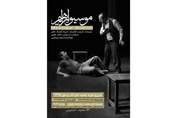 اجرای مجدد «موسیوابراهیم» در تماشاخانه کنش معاصر