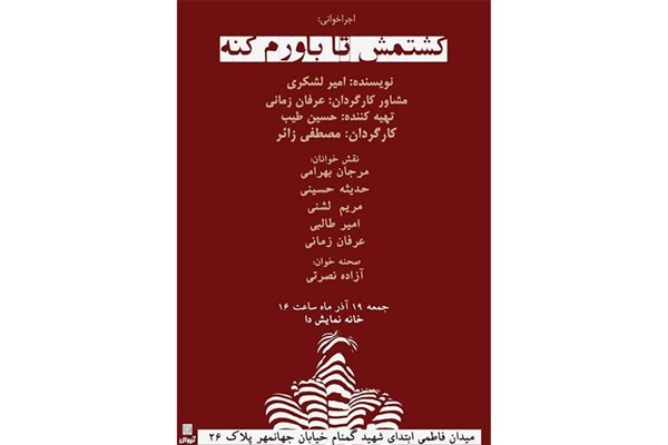 «کشتمش تا باورم کنه» اجراخوانی می‌شود