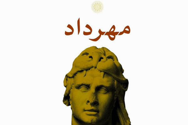 تراژدی «مهرداد» اثر ژان راسین منتشر شد تراژدی «مهرداد» اثر ژان راسین منتشر شد