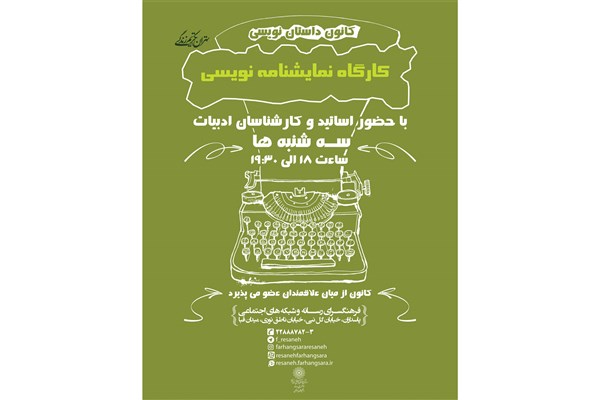 برگزاری کارگاه نمایشنامه‌نویسی در فرهنگ‌سرای رسانه