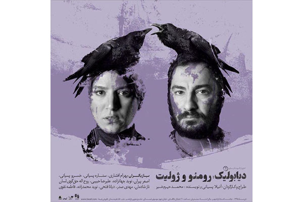 ضدعاشقانه رومئو و ژولیت با طعم آش شله قلمکار