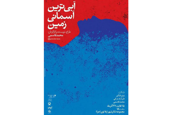 فريندخت زاهدي «آبي ترين آسماني زمين» را افتتاح مي كند