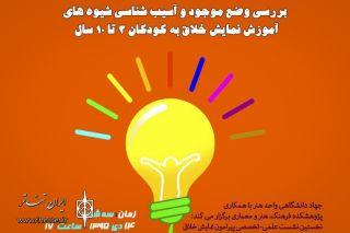 نشست علمی تخصصی آسیب‌شناسی نمایش خلاق برگزار می‌شود