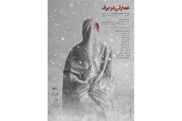 «عمارتی در برف» در تماشاخانه دراما